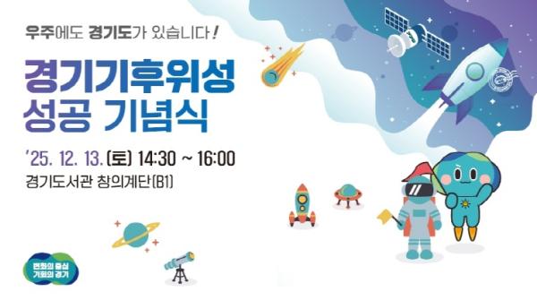 경기도, 13일 기후위성 성공 기념식 열고 첫 수신 데이터 공개 기사 이미지