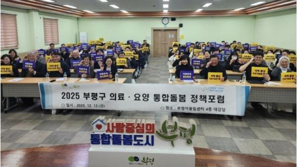 부평구–인천평화의료복지사회적협동조합, 의료·요양 통합돌봄 정책 포럼 공동 개최 기사 이미지