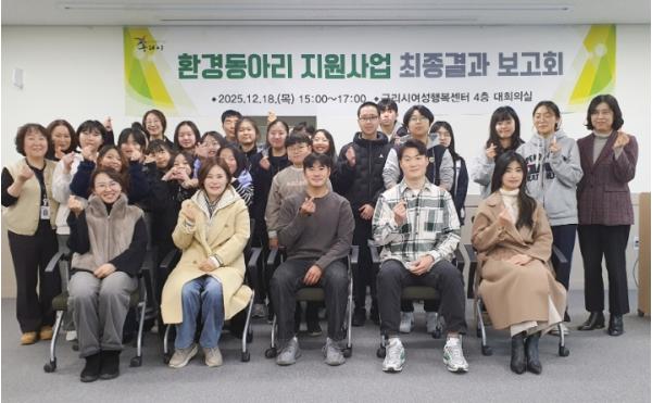 2025년 구리시, 환경동아리  초·중·고 8개 환경동아리 탐구활동 최종 보고회 개최 기사 이미지