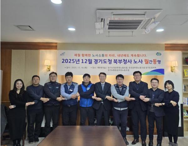 경기도 북부청, 노사 소통의 장 '노사 월동'으로 변화 이끈다 기사 이미지