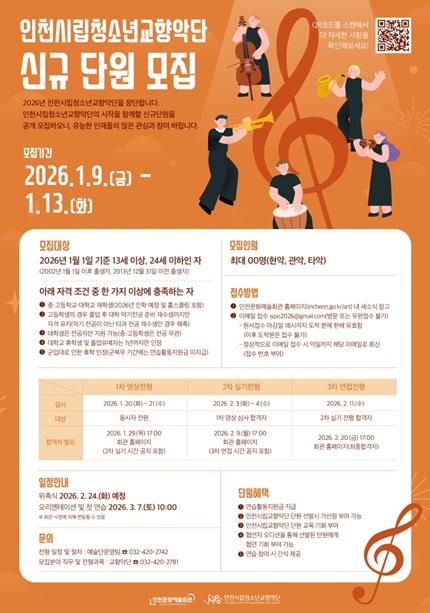 인천시립청소년교향악단, 신규 단원 공개 모집 기사 이미지