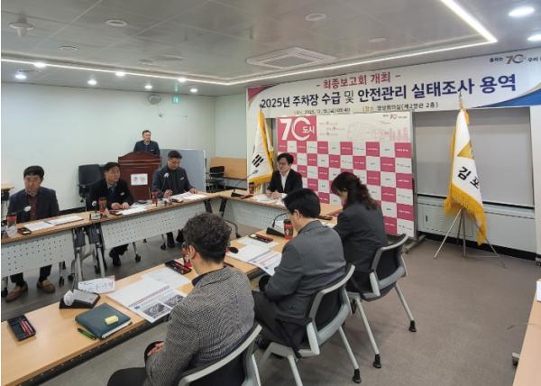 김포시, 주차장 수급 및 안전관리 실태조사 용역 최종보고회 개최 기사 이미지