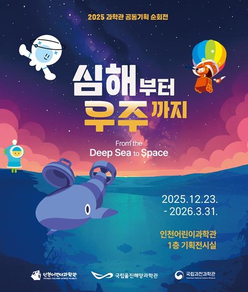 인천시설공단 인천어린이과학관, 기획전시 '심해부터 우주까지' 개최 기사 이미지