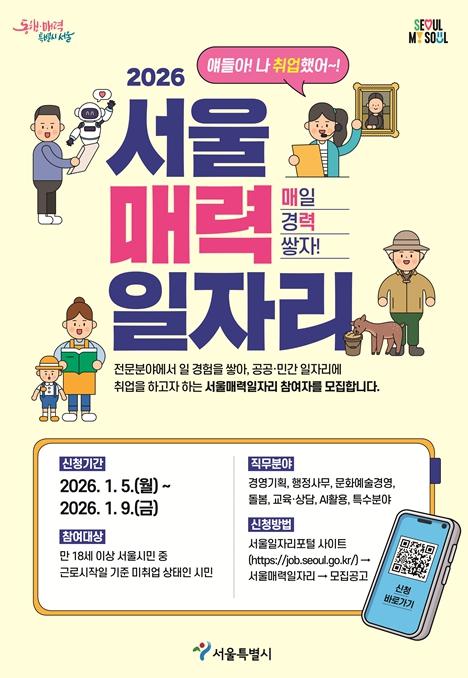 서울시, AI 직무까지 넓힌 '매력일자리'…내년 공공･민간 3,600명 선발 기사 이미지