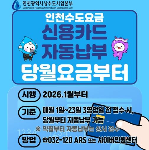 인천시, 새해부터 수도요금 신용카드 자동납부 편의성 더욱 강화 기사 이미지
