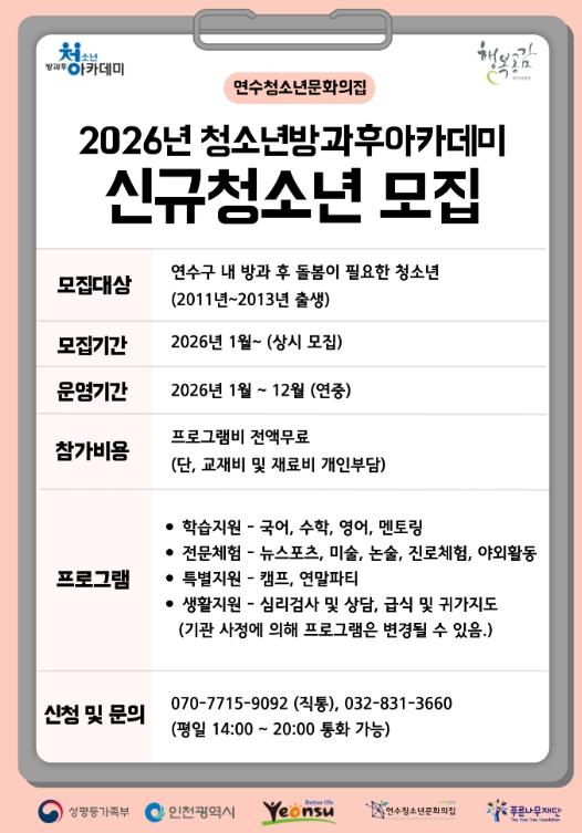 연수청소년문화의집, 청소년방과후아카데미 신입생 모집 기사 이미지