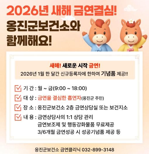 옹진군, 2026년 새해 금연클리닉 선착순 이벤트 실시 기사 이미지