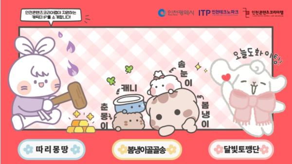 인천CKL, 지역 캐릭터 IP 육성 성과 가시화 기사 이미지