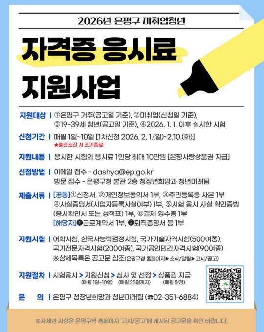 '취업 준비 부담은 덜고, 취업 경쟁력은 높이고!' 은평구, 미취업청년에 자격증 응시료 최대 10만 원 지원 기사 이미지