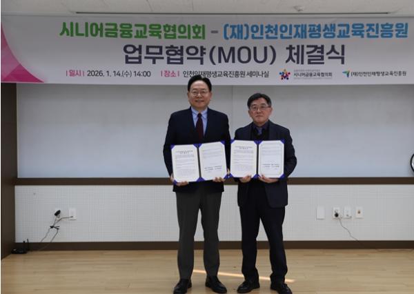 (재)인천인재평생교육진흥원-시니어금융교육협의회 중․장년층 및 고령층 금융역량 강화를 위한 업무협약 체결 기사 이미지