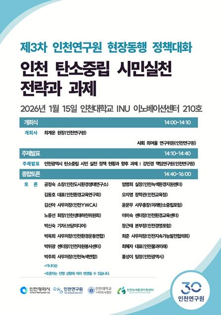 인천연구원, 탄소중립 선도도시를 위한 ‘시민 실천 전략’논의 기사 이미지