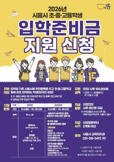 시흥시, 초중고 신입생에게 입학준비금 10만 원 지원 기사 이미지