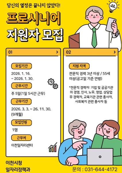 이천시, ‘2026년 프로시니어 일자리사업’ 참여자 모집 기사 이미지