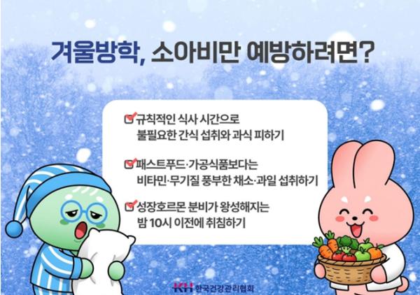 한국건강관리협회 인천지부, 학생 10명 중 3명은 비만군... 살찌기 쉬운 겨울방학, 성장 저해하는 비만 관리 신경써야 기사 이미지