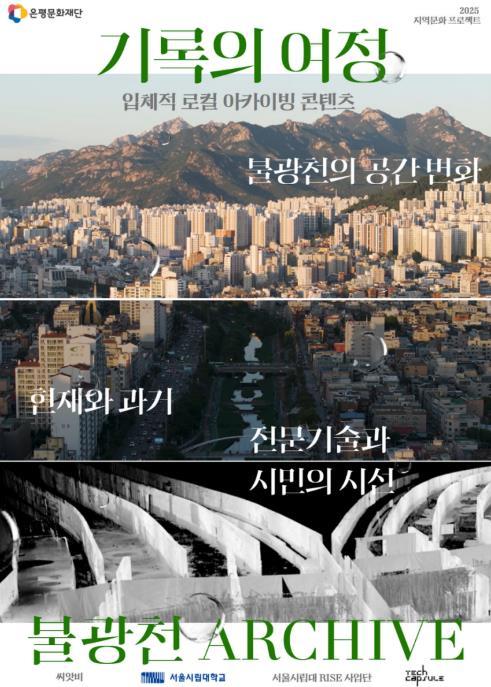 '영상과 시민의 기록으로 담아낸 불광천' 은평구, 지역문화 프로젝트 2건 온라인 공개 기사 이미지