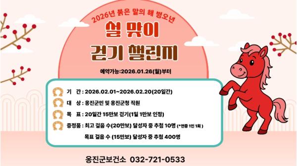 설 명절에도 걷기 실천 이어간다 옹진군, 2월 '설 맞이 걷기 챌린지' 참가자 모집 기사 이미지