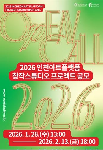 '2026 인천아트플랫폼 창작스튜디오 프로젝트' 공모 기사 이미지