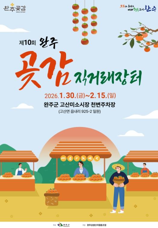 국가가 등록한 ‘완주곶감’ 설 직거래장터서 만난다  기사 이미지