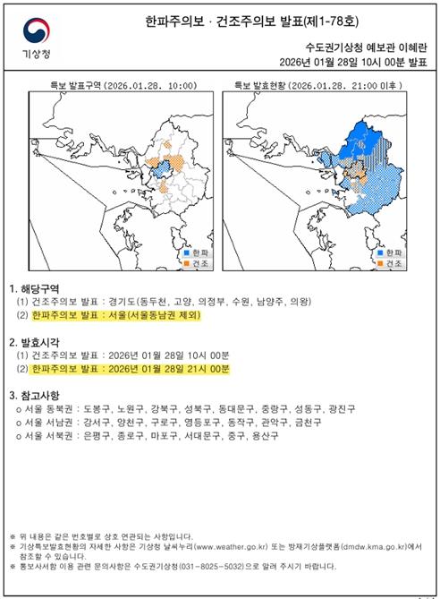 서울시, 동남권 제외 3개 권역에 한파주의보 발효… 한파 상황 관리 강화 기사 이미지
