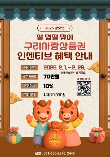 구리시, 설 명절 장바구니 부담 던다… 구리사랑상품권 10% 인센티브 확대 지원 기사 이미지