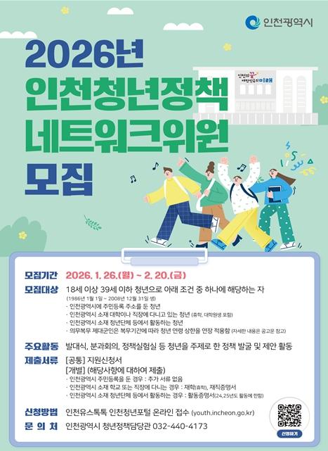 인천시, 청년정책네트워크 청년위원 100명 공개 모집 기사 이미지