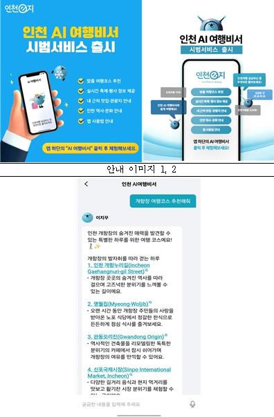 인천시,‘인천e지’앱‘AI여행비서’시범 운영 시작 기사 이미지