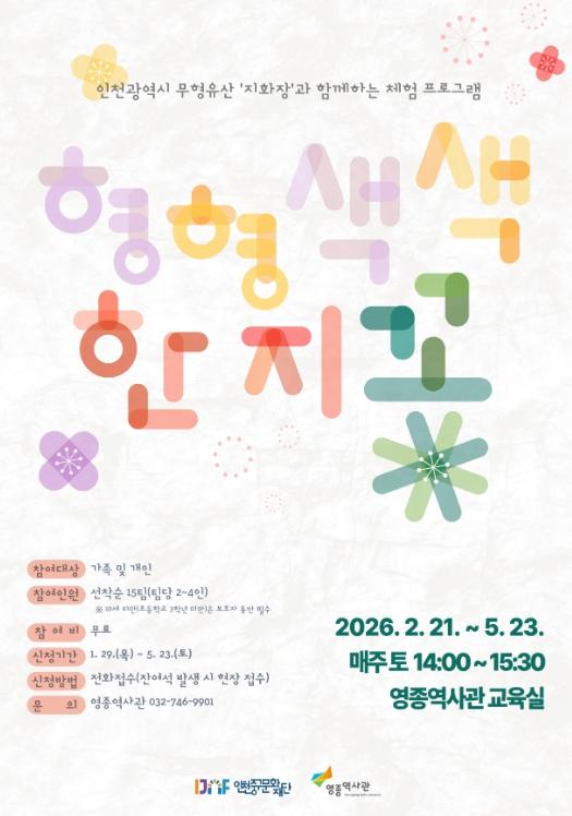 인천중구 영종역사관, 인천 무형유산 ‘지화장’과 함께하는 지화 공예 체험 운영 기사 이미지