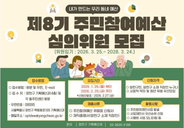 양천구, '제8기 주민참여예산 심의위원' 80명 모집 기사 이미지