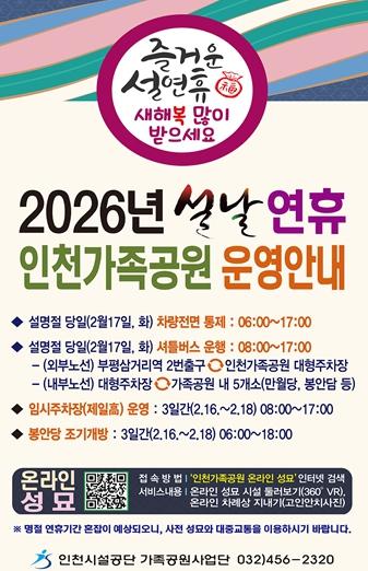 인천시설공단 인천가족공원, '설 명절 성묘 종합대책' 추진 기사 이미지