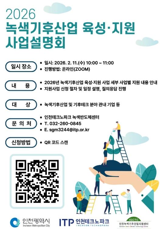 인천TP, ‘2026년 녹색기후산업 육성·지원’ 사업설명회 개최 기사 이미지