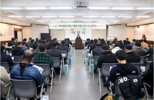 이천시, 2026년 중소기업 지원사업 설명회 성황리 개최 기사 이미지