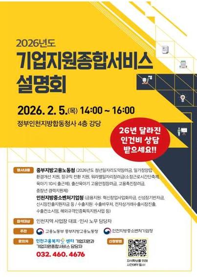 인천 중소기업 170곳, 한 자리에서 채용·장려금·금융·수출 지원  기사 이미지