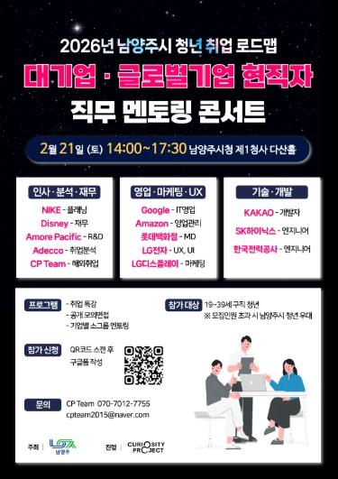 남양주시, 취업 준비 청년 위한 ‘대기업·글로벌기업 직무 멘토링’ 개최 기사 이미지