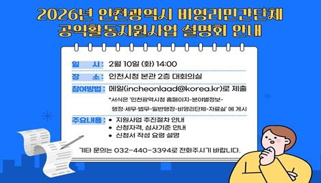 인천시, 비영리민간단체 공익활동 지원사업 설명회 개최 기사 이미지
