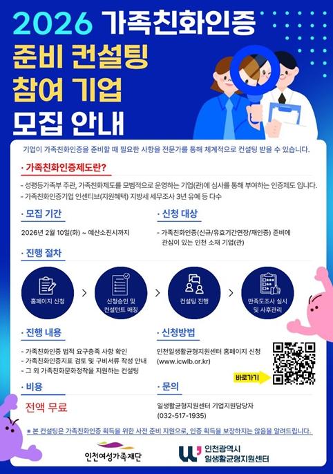 인천광역시 일생활균형지원센터, ‘2026년 가족친화인증 준비 컨설팅’무료지원참여기업 모집 시작 기사 이미지