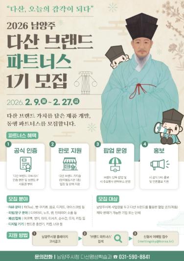 남양주시, ‘2026 다산 브랜드 파트너스’ 1기 모집