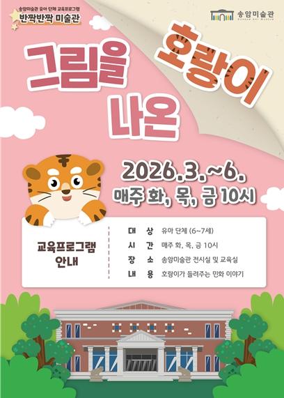 인천 송암미술관, 유아 단체 교육프로그램 ‘그림을 나온 호랑이’ 운영