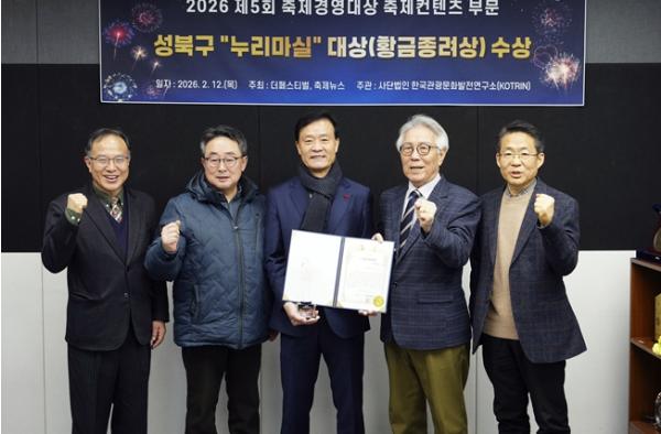 성북구 누리마실, 제5회 축제경영대상 축제콘텐츠 부문 황금종려상 수상