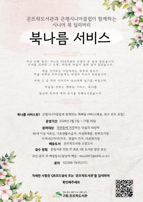 은평구, '북나름 서비스' 확대…독서복지·노인일자리 함께 잡는다