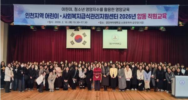 인천시 서구 어린이·사회복지급식관리지원센터,  2026년 인천지역 합동 직원교육 개최