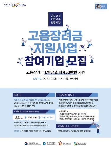 인천관광공사, 중·소 관광기업 고용장려금 지원 사업 공모