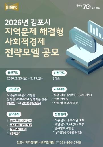 김포시, 지역문제 해결형 사회적경제 전략모델 공모