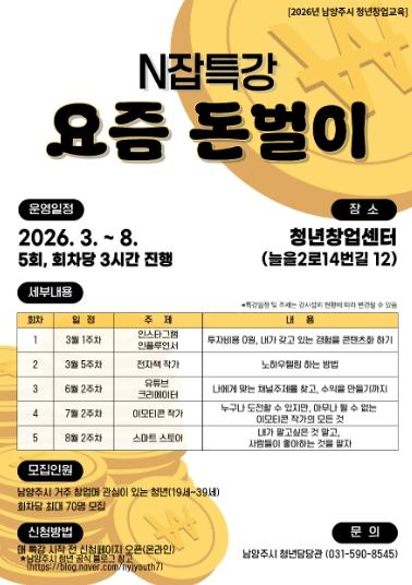 남양주시, 창업관심 청년 위한 ‘N잡특강 : 요즘 돈벌이’3월부터 운영