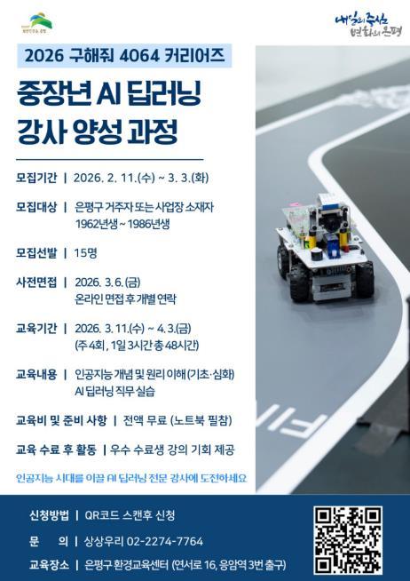 중장년도 AI 전문가로… 은평구, AI 딥러닝 강사 양성 과정 참여자 모집