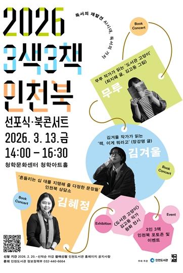 인천도서관, 2026년 3색3책 인천북 선포식·북콘서트 개최