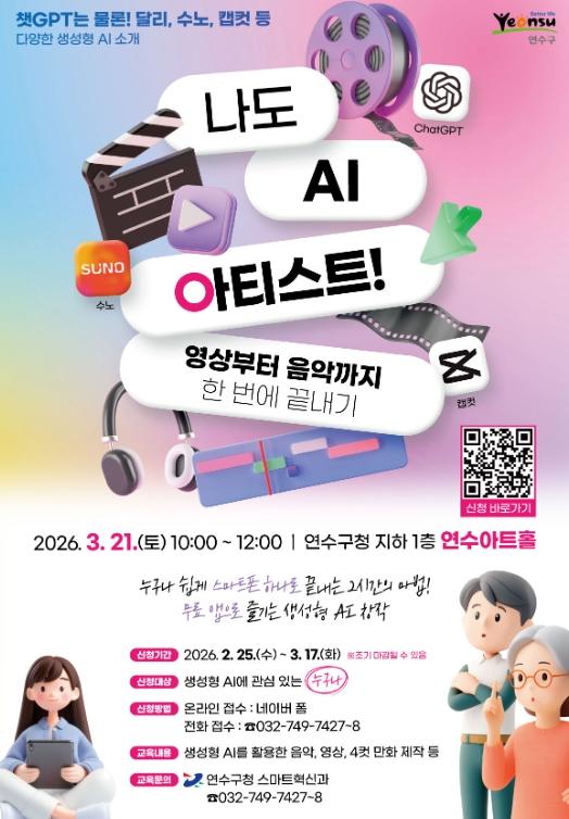 연수구, ‘나도 AI 아티스트! 영상부터 음악까지 한 번에 끝내기’ 참여자 모집