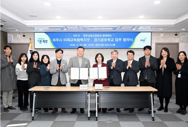 파주시, 파주교육지원청과 ‘미래교육협력지구-경기공유학교 업무협약’ 체결