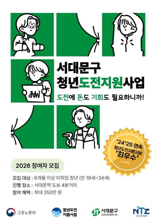 도전에 돈도 기회도 필요하니까! 서대문구 청년도전 지원사업 추진