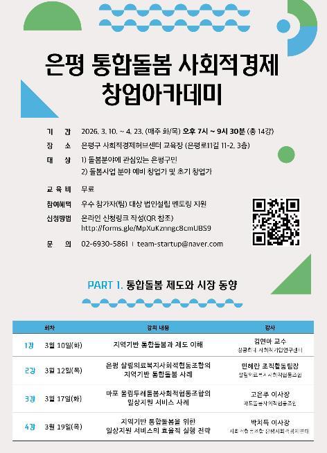 '우리 동네 돌봄 서비스 창업가 키운다' 은평구, '통합돌봄 사회적경제 창업 아카데미' 참가자 모집