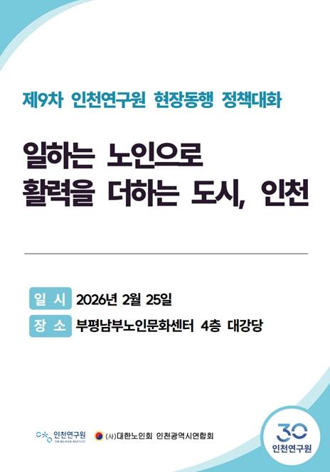 인천연구원 일하는 노인으로 활력을 더하는 도시, 인천